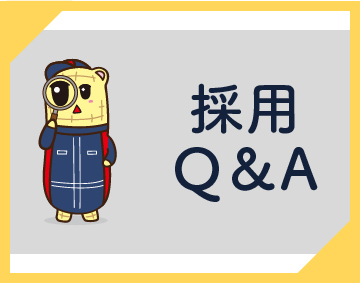 採用QandA